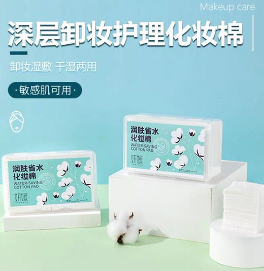 B101妍媛润肤省水化妆棉 商品图0