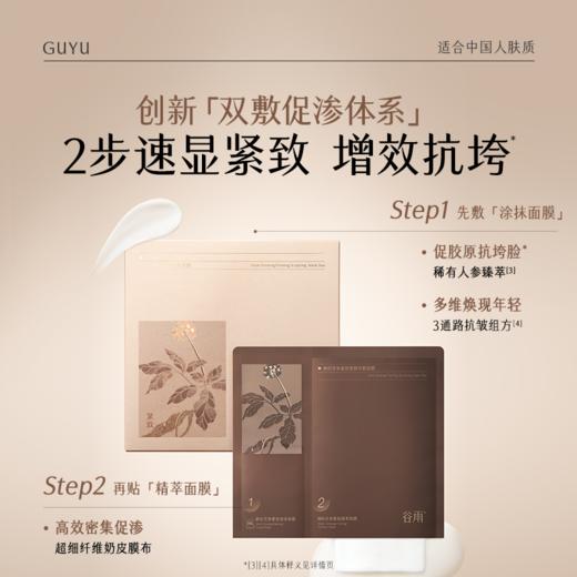 【会员随心选】谷雨「山参奶皮面膜」御时灵参紧致塑颜双敷面膜1盒（5片/盒）#专区部分退款不发货# 商品图3