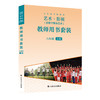 义务教育教科书 艺术·影视（含数字媒体艺术）九年级上册 教师用书 商品缩略图0