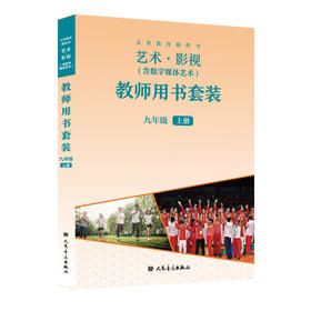义务教育教科书 艺术·影视（含数字媒体艺术）九年级上册 教师用书