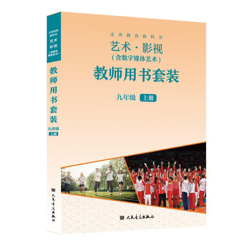 义务教育教科书 艺术·影视（含数字媒体艺术）九年级上册 教师用书 商品图0