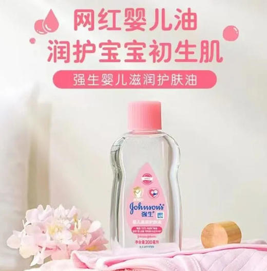 【护肤油】强生 婴儿滋润护肤油呵护娇嫩肌肤宝宝润肤油(新旧款随机) 100ml/瓶 商品图0