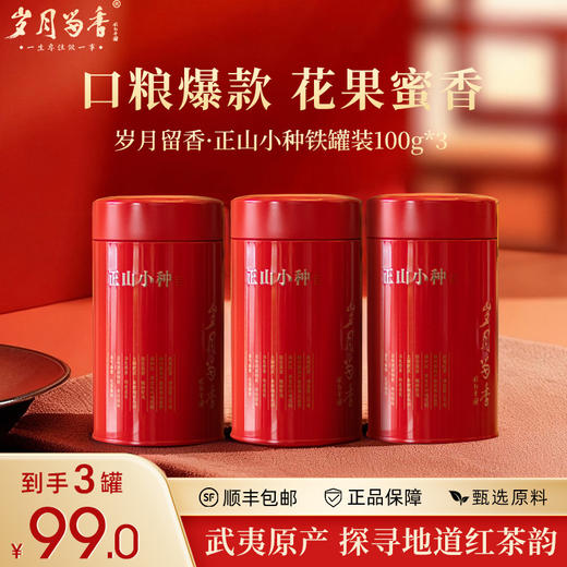 岁月留香·正山小种 商品图0