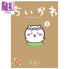 【中商原版】漫画 吉伊卡哇 又小又可爱的家伙 第8集 乌萨奇 小八 飞鼠 Nagano 讲谈社 日文原版漫画书 ちいかわ ナガノ