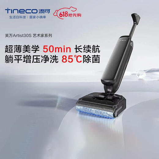 添可洗地机芙万Artist 30S 高温除菌躺平0缠毛全向贴边洗拖扫一体 商品图0