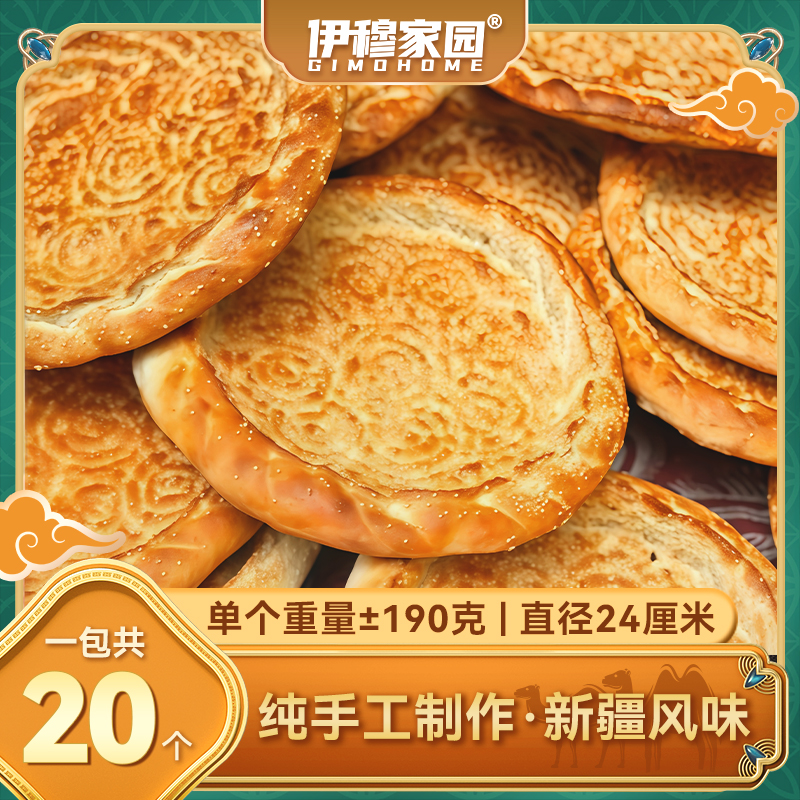 伊穆家园·新疆特色烤馕饼（20个/箱）