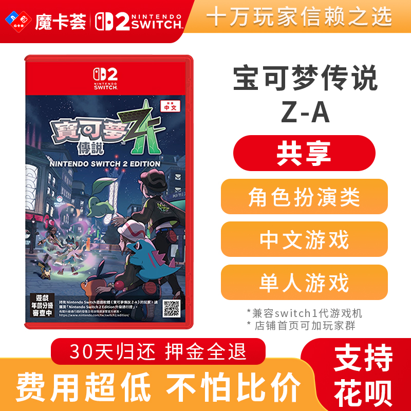 【共享】2代宝可梦传说Z-A-Switch2代游戏卡