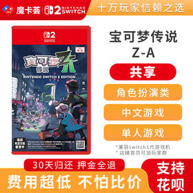 【共享】2代宝可梦传说Z-A-Switch2代游戏卡