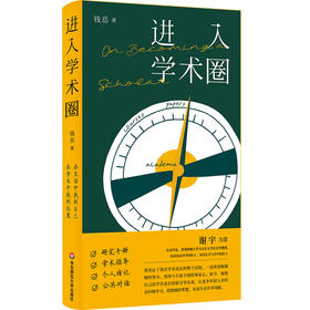 进入学术圈 钱岳 文献迷宫导航仪 终身教职生存手册