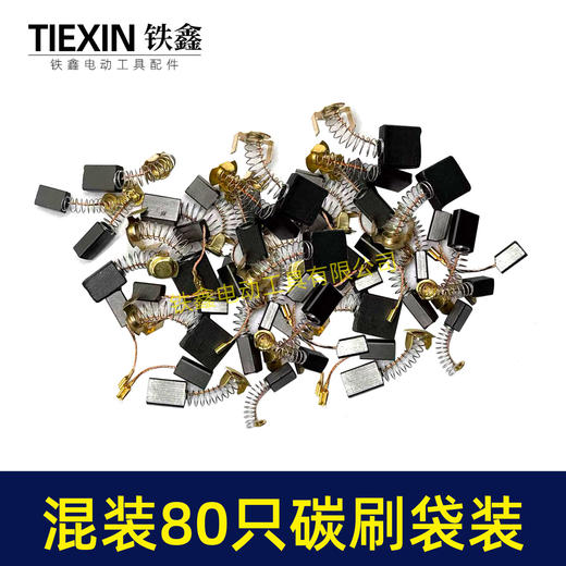 【货号08113】常规电动工具碳刷角磨机电锤电镐切割机电圆锯碳刷80PC碳刷80只装电刷 商品图6