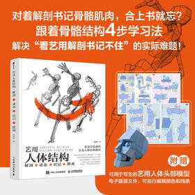 艺用人体结构：解剖+动态+识记+默画 鸭妖贵哥人体结构原理与动态教学教程插画教程 游戏动漫人体结构造型赠头部模型电子文件