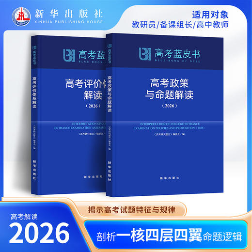 【B版蓝皮书】高考政策与命题解读&高考评价体系解读26新华出版社高考解读系列2本政策命题评价体系全解析高考蓝皮书 商品图4
