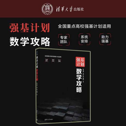 强基计划数学攻略(QHDX) 商品图0