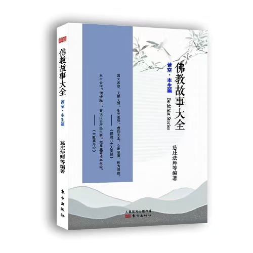 佛教故事大全：苦空·本生篇（新版）