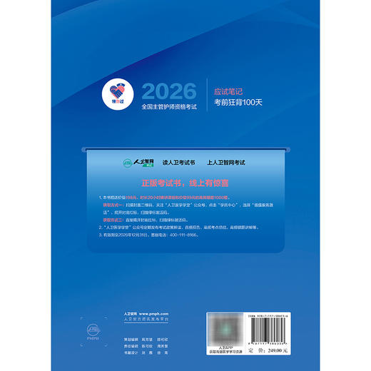 领你过 2026全国主管护师资格考试 应试笔记 王秀玲 杨丽妲 主编 护理学中级考试书资料用书题库练习题模拟题参考书人民卫生出版社 商品图2