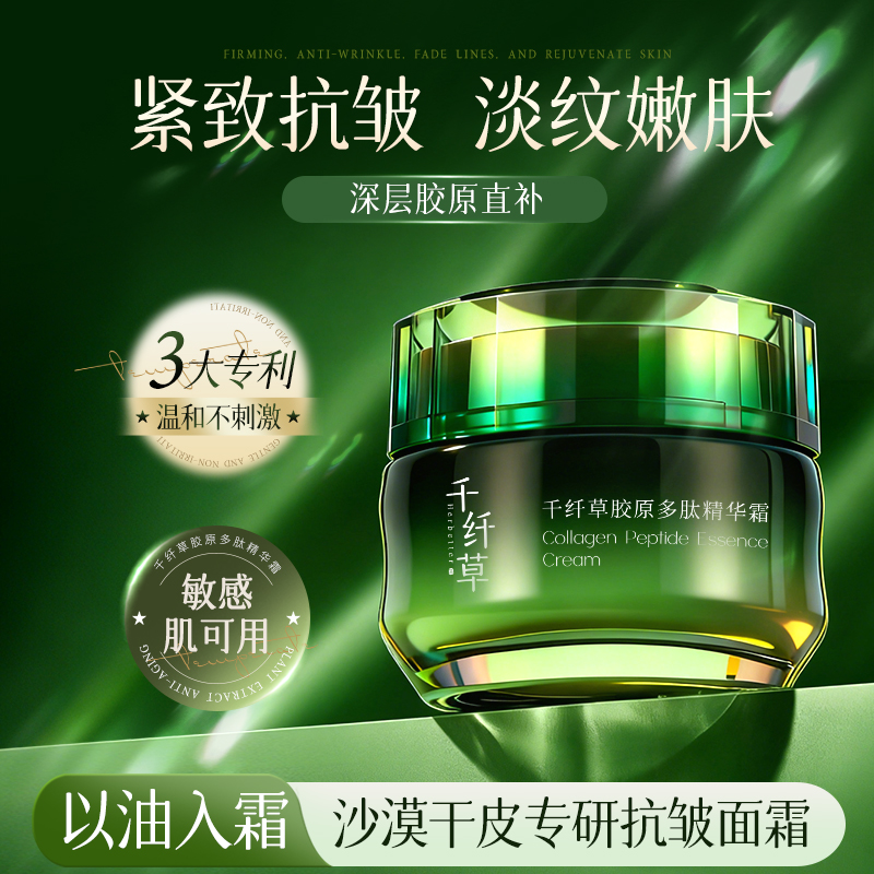 【新品首发】千纤草胶原多肽精华霜50g