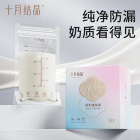 【30片】十月结晶 母乳储存袋密封防漏保鲜袋200ml真空袋储奶袋 1盒