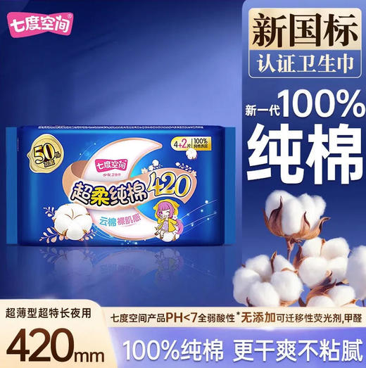 七度空间少女纯棉超特长夜用420mm4片卫生巾超薄透气姨妈巾 商品图0