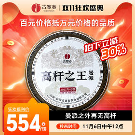 11月6日中午12点【曼派高杆之王】2025年春茶仟年荒野古茶，曼派之外再无高杆，以百元价格抵万元价格的品质357克/饼