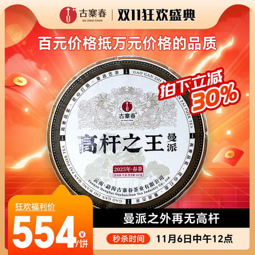11月6日中午12点【曼派高杆之王】2025年春茶仟年荒野古茶，曼派之外再无高杆，以百元价格抵万元价格的品质357克/饼 商品图0