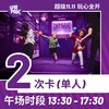 【单人】午场2次卡 商品缩略图0