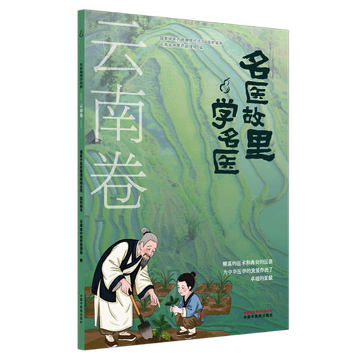 《名医故里学名医》云南卷     国家中医药管理局综合司 组织编写 云南省中医药管理局编 中国中医药出版社 商品图4