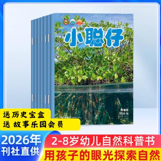 【订全年送历史宝盒+故事乐园会员】小聪仔（科普版）3~7岁幼儿童科普百科科学探索智力开发启蒙【悦刊图书】 商品图0