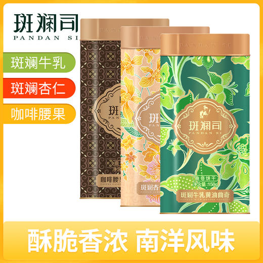 斑斓司斑斓牛乳黄油曲奇饼干零食茶点心小吃铁盒节日送礼多味可选 商品图0