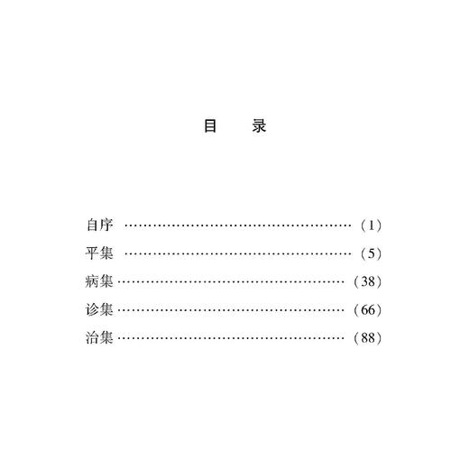 医经读 100种珍本古医籍整理研究集成 [清]沈又彭 撰 英孝 王惠君 刘士芳 点校 自序平集病集诊集治集9787515230450中医古籍出版社 商品图3