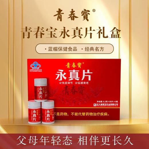 【礼盒装】青春宝永真片调节免疫人参皂苷送父母长辈保健品0.3g/片*80片*6瓶礼盒装 商品图1