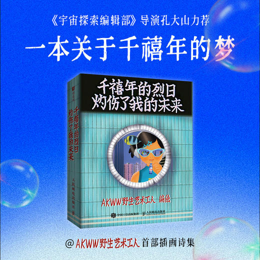 千禧年的烈日灼伤了我的未来 AKWW野生艺术工人插画诗集绘本漫画 宇宙探索编辑部孔大山力荐 怀旧风回忆*现实诗歌绘本 商品图0