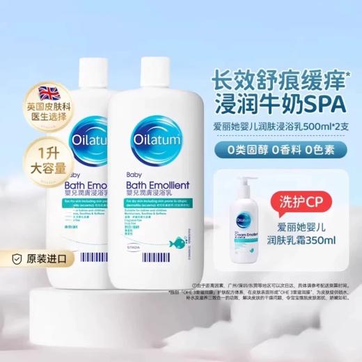 爱丽她Oilatum 婴幼儿泡澡洗浸浴乳500ml x 2支 全家可用 商品图0