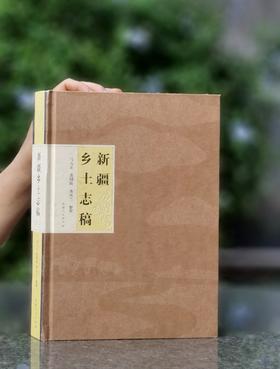 【周五发货】绝版！！《新疆乡土志稿》，精装，16开，马大正等整理，新疆人民出版社2010年一版一印，508页，定价138，售价：99元。