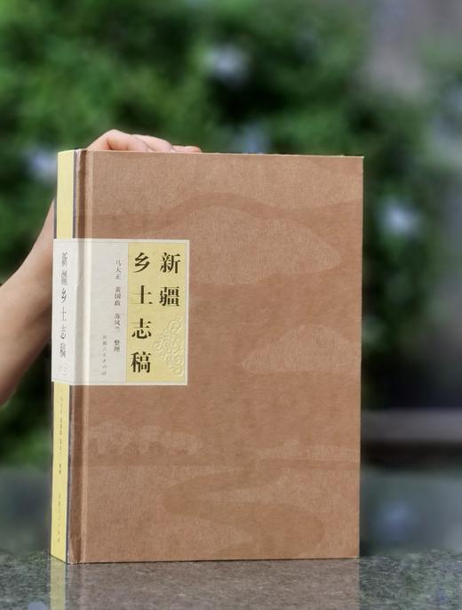 【周五发货】绝版！！《新疆乡土志稿》，精装，16开，马大正等整理，新疆人民出版社2010年一版一印，508页，定价138，售价：99元。 商品图0