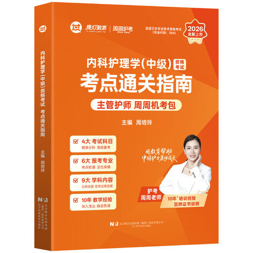2026内科护理学（中级）资格考试考点通关指南 全国卫生专业技术资格考试 周培玲 专业代码369 9787559145109辽宁科学技术出版社 商品图1