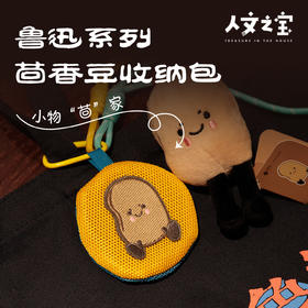 【人文之宝】鲁迅系列·茴香豆收纳包