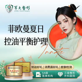 菲欧曼夏日控油平衡护理