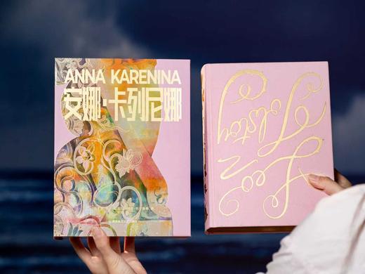 此生必读！《安娜·卡列尼娜》刷边典藏版|布面精装+赠传世画册|一部写透婚姻、人性和命运的答案之书|海明威、毛姆、余华一生崇拜，迟子建、陈鲁豫、董卿……百读不厌 商品图3