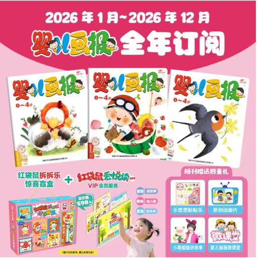 【童行心选】《婴儿画报》2025/2026年全年/跨年订阅 （0-4岁适读 ） 订阅全年送红袋鼠拆拆乐惊喜盲盒+红袋鼠爱悦读VIP会员服务 商品图0