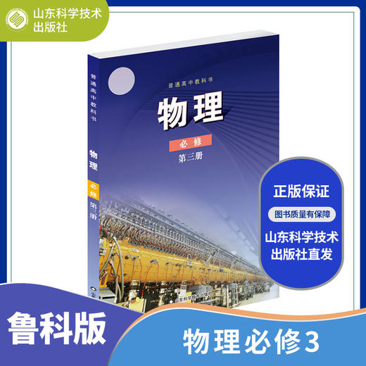 【鲁科版】高中物理教材全套课本+教师用书 高中物理必修一二三册+选修一二三 商品图3