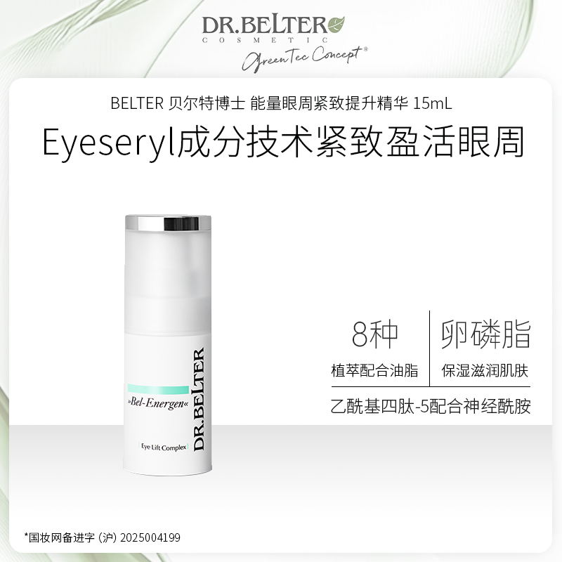 【特卖】DR.BELTER 贝尔特博士 能量眼周紧致提升精华 15mL 德国进口 28年到期全新