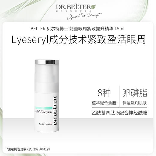 【特卖】DR.BELTER 贝尔特博士 能量眼周紧致提升精华 15mL 德国进口 28年到期全新 商品图0