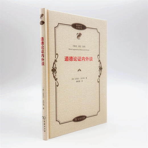 道德论证内外谈(政治哲学名著译丛) 商品图3