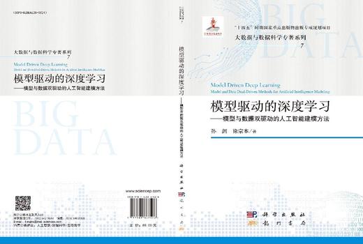模型驱动的深度学习——模型与数据双驱动的人工智能建模方法 商品图3