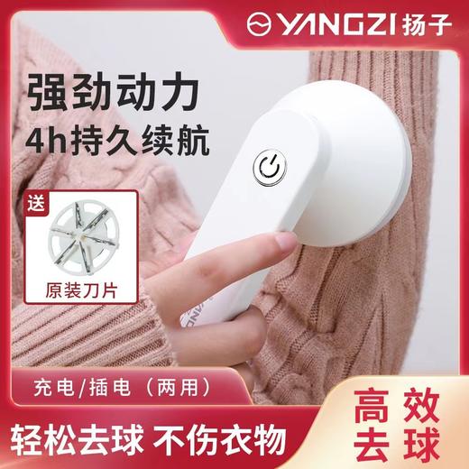 【29.9速抢❗️扬子毛球修剪器】6叶精钢刀头，去球/粘毛，充电式，自带护理CP属性！家用剃毛器衣服去球磨毛器便携式神器L 商品图0