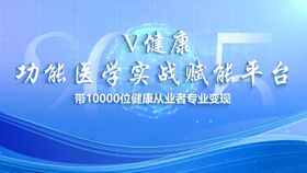 【V健康】功能医学实战赋能平台