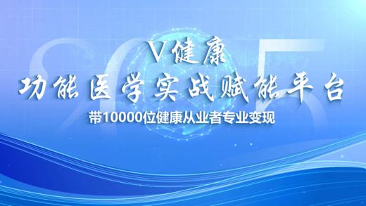 【V健康】功能医学实战赋能平台 商品图0