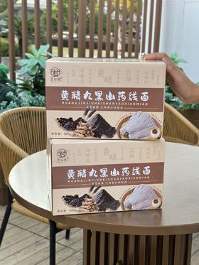 💰29.9薅22包❗【君味唻黄精九黑山药线面】30秒速煮🍜 ✅89%澳大利亚阳光小麦🌾搭配九种黑营养❗真材实料，细发如丝，爽滑不粘坨 