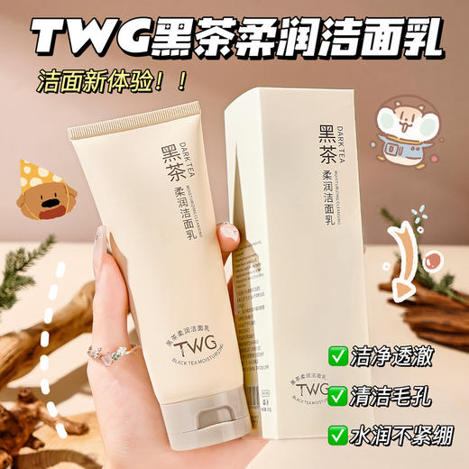 福利！ 【29抢2支！洗出素颜好肌肤✨】 TWG黑茶柔润洁面乳  黑茶洁面新体验！绵密泡沫×深层净肤，告别大油皮和彩妆残留，水润不紧绷🌿 商品图2