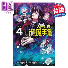 【中商原版】漫画 入间同学入魔了 if Episode of 魔手党 第4集 西修 台版漫画书 东立出版